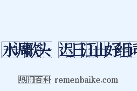 水调歌头·迟日江山好组词是什么意思的图片